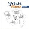 Gujarat no Itihas By World Inbox  2022