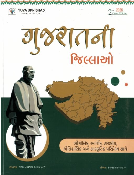 Gujarat Na Jillao By yuva Upnishad