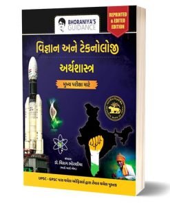 Gs 3 – વિજ્ઞાન અને ટેકનોલોજી | અર્થશાસ્ત્ર (Science and Technology । Economy)By Bhoraniya Guidance
