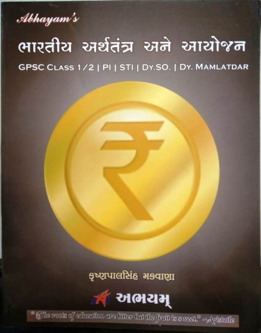 bhartiya arthtantra (Economy) ane aayojan By Abhayam