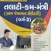 Talati Cum Mantri (Gram Panchayat Mantri) By Atul Prakashan 2022