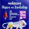 Arthshashtra Vigyan Ane Technology Mukhya Pariksha By Prajasva Foundation