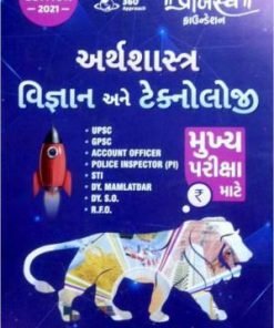 Arthshashtra Vigyan Ane Technology Mukhya Pariksha By Prajasva Foundation