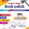 CHHELLO HATHODO by BALA PRAKASHAN 2021