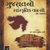 Gujarat No Sanskrutik Varso BY Shezad Kazi  Kiswa Publication