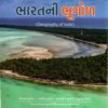 Bhautik Ane Vishwa Bhugol (Physical And World Geography) Yuva Upnishad