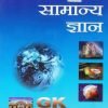 Samanya Gyan (hindi) By Lucent's