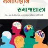 Manovigyan And Samajshastra By Yuva Upnishad Publication 2021