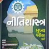 Nitishashtra - Main Exam Mukhya Pariksha By Prajasva Prajasva 2021