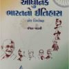 Aadhunik Bharat No Itihas By  Ishwar Padvi