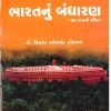 Bharat Nu Bandharan - Dr.Vikalp Kotval, Samvidhan Publication 2021