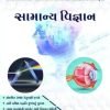 Samanya Vigyan By Bird Academy Chintan Jani