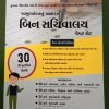 30 practice sets Bin sachivalay Clerk ( Office Assistant ) Class 3 By Bharat Academy