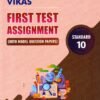 Vikas First Exam assignment Book Std-10  ( English Medium) 2026 By Navneet