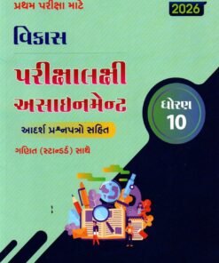 Vikas First exam Assignment std 10 Gujarati medium 2026 By Navneet