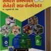 Sanitary Inspector / Sanitary Sub Inspector By Atul Prakashan