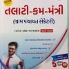 Talati Cum Mantri ( Gram panchayat Secretary ) By Liberty Publication
