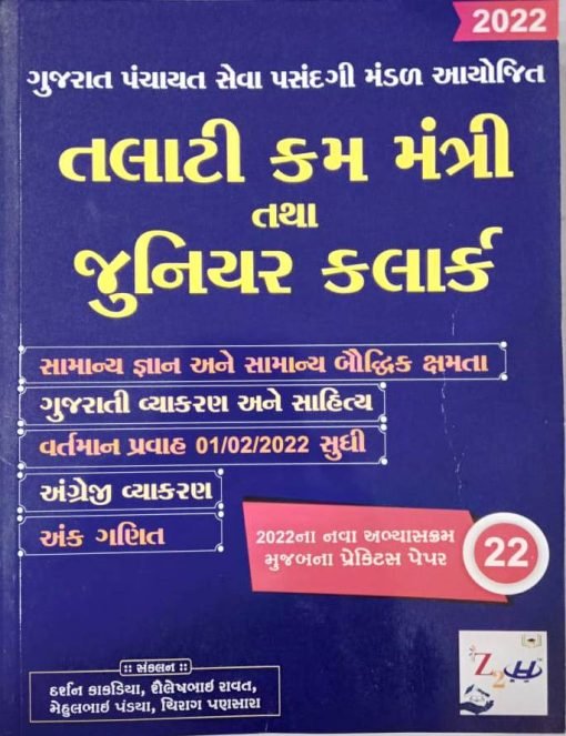 Talati Cum Mantri & Junior Clerk 22 Practice Paper By Z2H