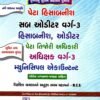 Peta Hisabnish Sub Auditor Class 3 Hisabnish, Auditor Municipal Accountant | Gujarati | 2027 Edition | Kumar Prakashan