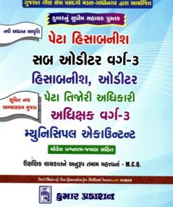 Peta Hisabnish Sub Auditor Class 3 Hisabnish, Auditor Municipal Accountant | Gujarati | 2027 Edition | Kumar Prakashan