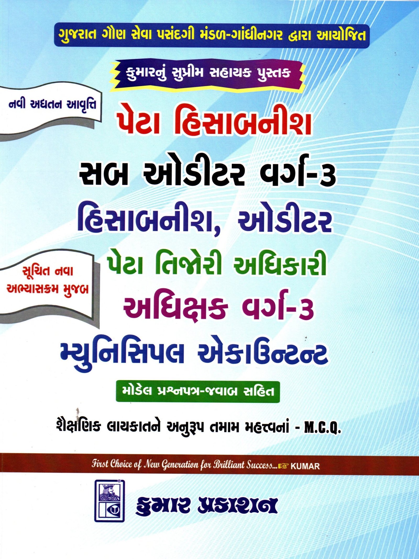 Peta Hisabnish Sub Auditor Class 3 Hisabnish, Auditor Municipal Accountant | Gujarati | 2027 Edition | Kumar Prakashan