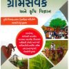 Gramsevak Ane Krushi Vigyan By Yuva Upnishad