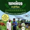 Gramsevak ane Krushi Vigyan By Yuva Upnishad 2026