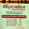 Electrical Assistants Mcq By Atul Prakashan