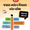 Jawahar Navodaya Vidyalaya Entrance Exam Class 6 Gujarati By liberty