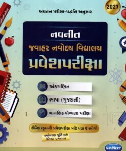 Jawahar Navodaya Entrance Exam Book By Navneet ( Gujarti ) 2027