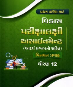 Gala Assignment Vinyan Stream Gujarati Medium Class 12 By Navneet ( 2026  )