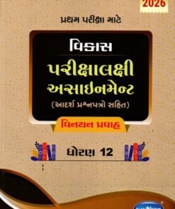 Gala Assignment Vinyan Stream Gujarati Medium Class 12 By Navneet ( 2026 -27 )