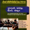 Gujarati,English,Hindi, Sanskrit - TET - 2 Standard 6 To 8 By Akshar