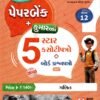5-Star Maths Paper Set Std – 12 (Gujarati Medium) By Kumar Prakashan 2026-27