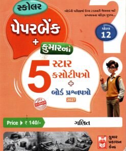 5-Star Maths Paper Set Std – 12 (Gujarati Medium) By Kumar Prakashan 2026-27