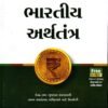 Bhartiya Arthtantra By Liberty Publications