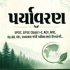 Environment (Paryavaran) For UPSC, GPSC Class 1-2, ACF , RFO ,Dy.So , STI , Vanrakshak Exam- WebSankul 2026 Edition