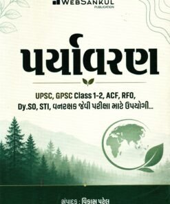Environment (Paryavaran) For UPSC, GPSC Class 1-2, ACF , RFO ,Dy.So , STI , Vanrakshak Exam- WebSankul 2026 Edition