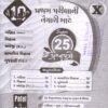 25 Paper set All Subject std 10 Frist Exam By Patel & Patel 2024