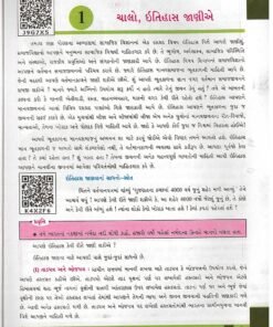 Alternative view of samaj vidya (ss) std – 6 ( Gujarti) By Gujarat board