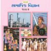 samaj vidya (ss) std – 8 ( Gujarti) By Gujarat board