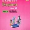 Science Part 2 ( Biology ) Digest New NCERT Syllabus Gujarti Medium Class 10 By Navneet