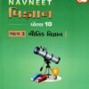 Science Part 3 (Physics-Bhautik Vigyan) Digest New NCERT Syllabus Gujarti Medium Class 10 By Navneet