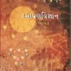 Chemistry (RasayanVigyan ) Part I (Gujarti Med) By NCERT