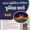 Vadodara Municipal Corporation ( VMC ) Junior Clerk Exam BY Liberty Pub