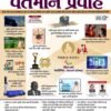 Vartman Pravah Current Affairs August 2024 By Yuva Upnishad
