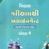 Vikas Final Exam Assignment By Navneet 2025 Std – 9 ( Gujarti)