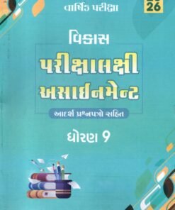 Vikas Final Exam Assignment By Navneet 2025 Std – 9 ( Gujarti)