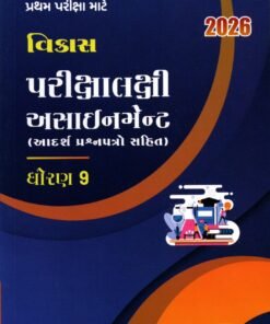 Std - 9 Vikas Exam Assignment By Navneet ( Gujarti Med) 2026