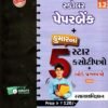 5-Star Rasayan Vigyan Paper Set Std – 12 (Gujarti Medium) By Kumar Prakashan 2026
